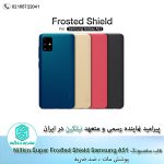 قاب سامسونگ Nillkin Super Frosted Shield Samsung Galaxy A51