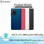 قاب شیائومی Nillkin Frosted Shield for Xiaomi Poco F3