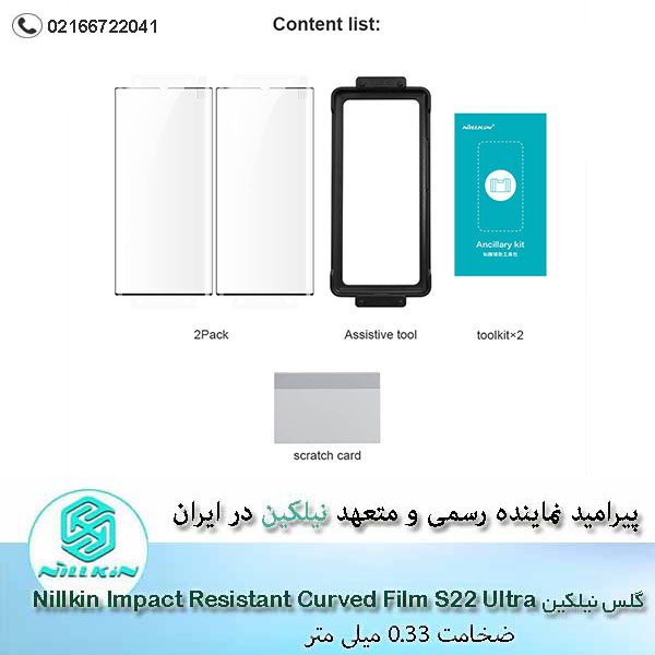 محافظ-صفحه-نمایش-s22-ultra-مدل-Nillkin-Impact-Resistant-Curved-Film