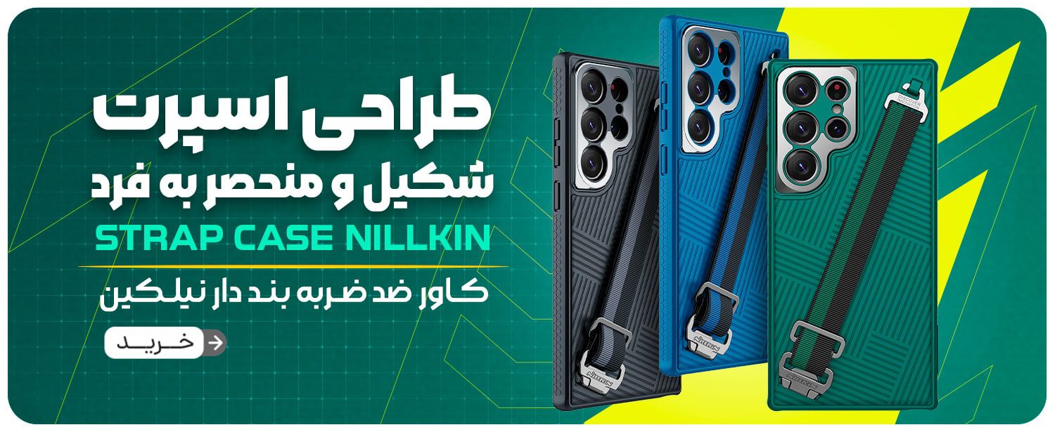 گارد strap نیلکین