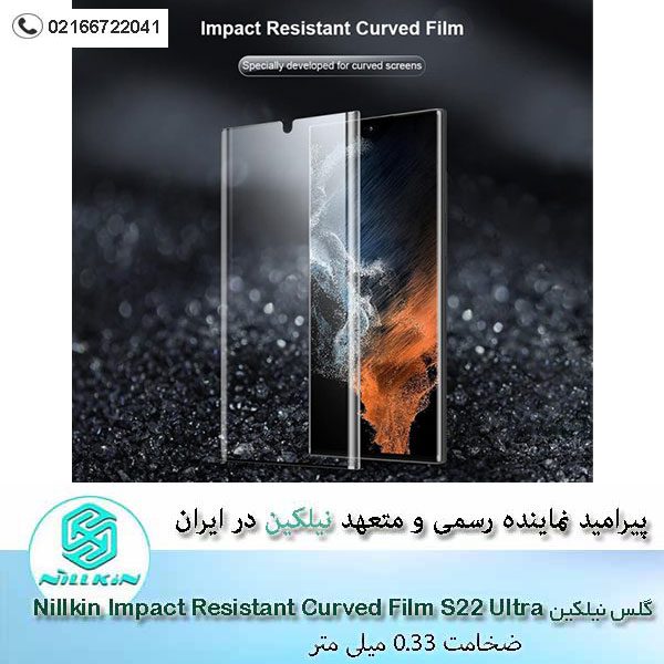 گلس-S22-Ultra-مدل-Nillkin-Impact-Resistant-Curved-Film