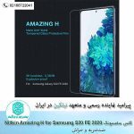 گلس سامسونگ Nillkin Amazing H tempered glass screen protector for Samsung Galaxy S20 FE 2020