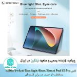 گلس شیائومی Nillkin V+ Anti Blue Light Glass Xiaomi Pad 5 - 5 Pro
