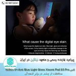 گلس نیلکین Nillkin V+ Anti Blue Light Glass Xiaomi Pad 5 - 5 Pro