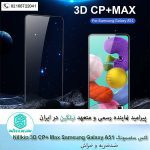گلس نیلکین سامسونگ 3D CP+ Max A51