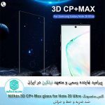 گلس نیلکین سامسونگ Nillkin 3D CP+ Max Note 20 Ultra